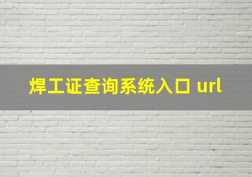 焊工证查询系统入口 url